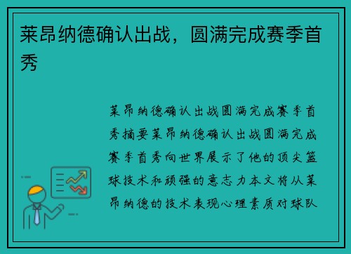 莱昂纳德确认出战，圆满完成赛季首秀