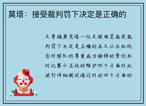 莫塔：接受裁判罚下决定是正确的