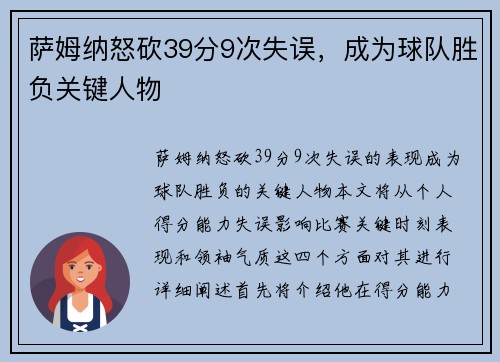 萨姆纳怒砍39分9次失误，成为球队胜负关键人物