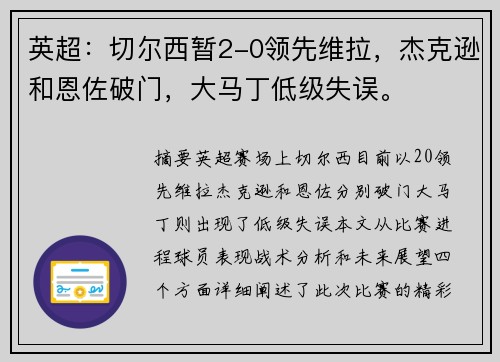 英超：切尔西暂2-0领先维拉，杰克逊和恩佐破门，大马丁低级失误。