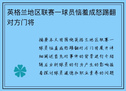 英格兰地区联赛一球员恼羞成怒踢翻对方门将