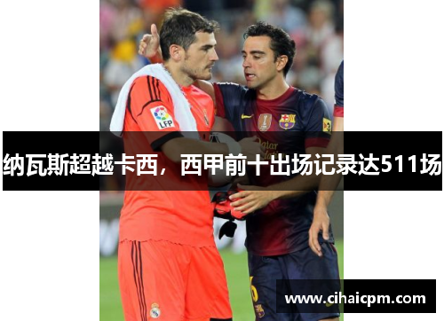 纳瓦斯超越卡西，西甲前十出场记录达511场