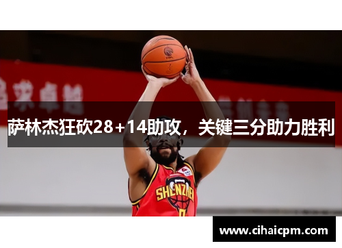 萨林杰狂砍28+14助攻，关键三分助力胜利
