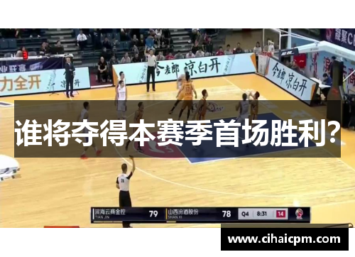谁将夺得本赛季首场胜利？