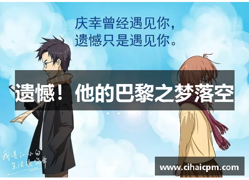 遗憾！他的巴黎之梦落空